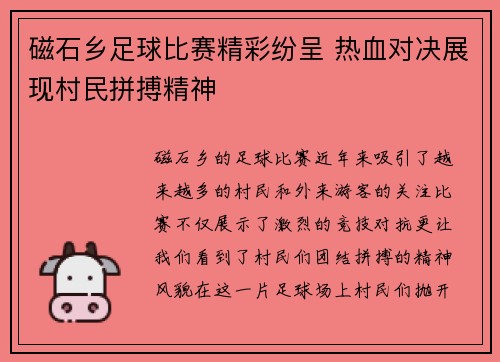 磁石乡足球比赛精彩纷呈 热血对决展现村民拼搏精神