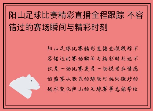 阳山足球比赛精彩直播全程跟踪 不容错过的赛场瞬间与精彩时刻