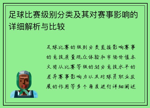 足球比赛级别分类及其对赛事影响的详细解析与比较
