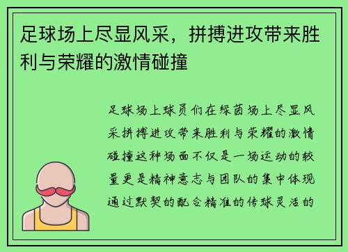 足球场上尽显风采，拼搏进攻带来胜利与荣耀的激情碰撞