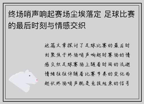 终场哨声响起赛场尘埃落定 足球比赛的最后时刻与情感交织