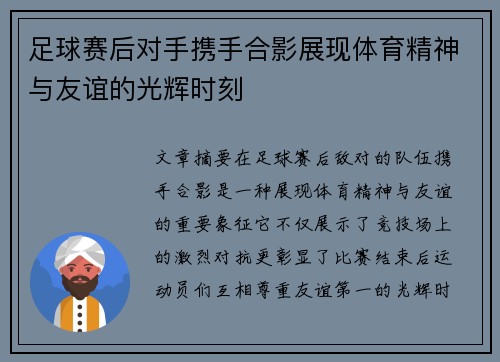 足球赛后对手携手合影展现体育精神与友谊的光辉时刻