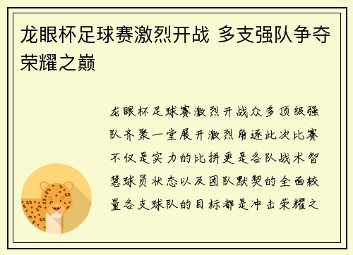 龙眼杯足球赛激烈开战 多支强队争夺荣耀之巅
