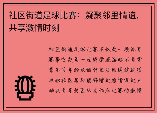 社区街道足球比赛：凝聚邻里情谊，共享激情时刻