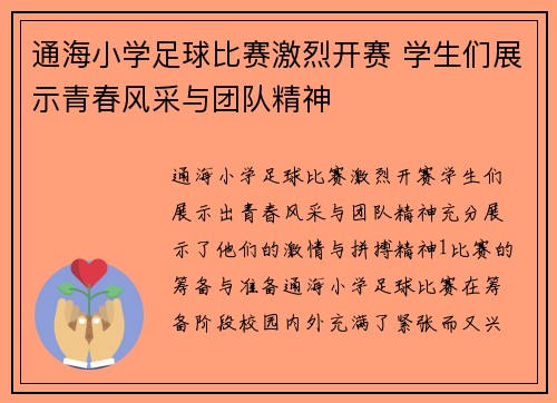 通海小学足球比赛激烈开赛 学生们展示青春风采与团队精神