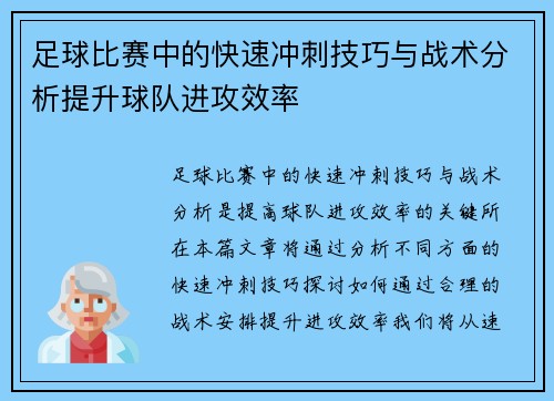 足球比赛中的快速冲刺技巧与战术分析提升球队进攻效率
