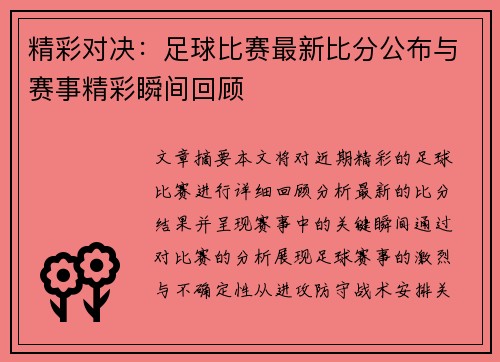 精彩对决：足球比赛最新比分公布与赛事精彩瞬间回顾