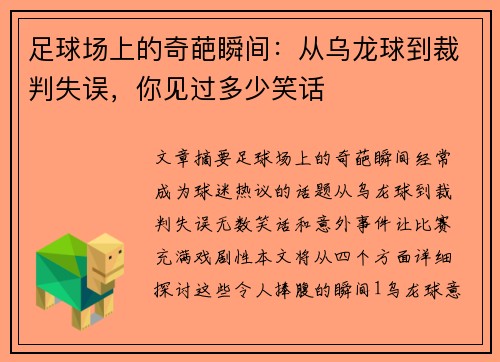 足球场上的奇葩瞬间：从乌龙球到裁判失误，你见过多少笑话
