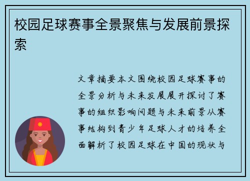 校园足球赛事全景聚焦与发展前景探索