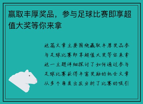 赢取丰厚奖品，参与足球比赛即享超值大奖等你来拿