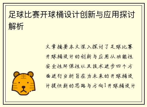 足球比赛开球桶设计创新与应用探讨解析