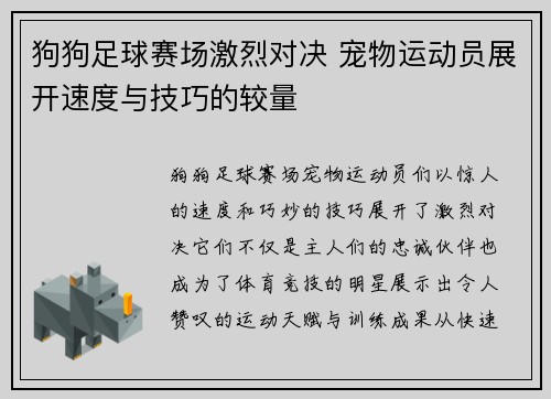 狗狗足球赛场激烈对决 宠物运动员展开速度与技巧的较量