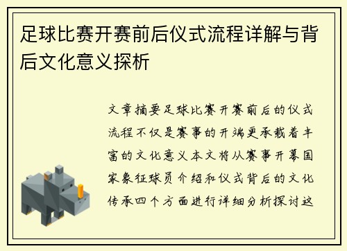 足球比赛开赛前后仪式流程详解与背后文化意义探析