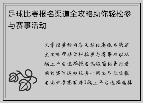 足球比赛报名渠道全攻略助你轻松参与赛事活动