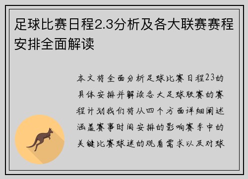 足球比赛日程2.3分析及各大联赛赛程安排全面解读