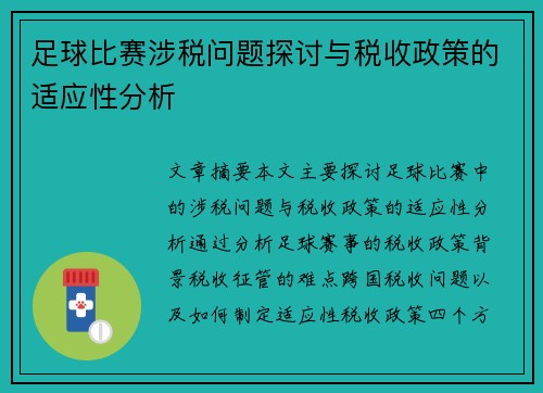 足球比赛涉税问题探讨与税收政策的适应性分析