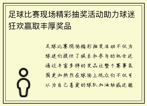 足球比赛现场精彩抽奖活动助力球迷狂欢赢取丰厚奖品