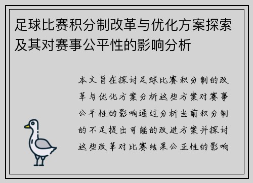 足球比赛积分制改革与优化方案探索及其对赛事公平性的影响分析