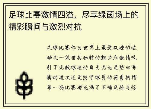 足球比赛激情四溢，尽享绿茵场上的精彩瞬间与激烈对抗