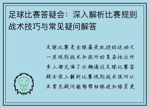 足球比赛答疑会：深入解析比赛规则战术技巧与常见疑问解答