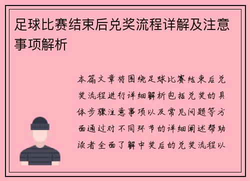 足球比赛结束后兑奖流程详解及注意事项解析