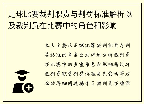 足球比赛裁判职责与判罚标准解析以及裁判员在比赛中的角色和影响