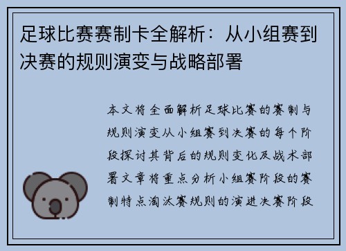 足球比赛赛制卡全解析：从小组赛到决赛的规则演变与战略部署