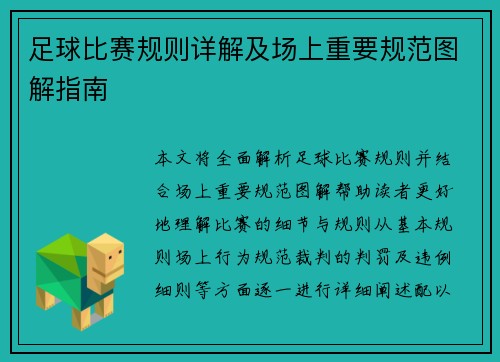 足球比赛规则详解及场上重要规范图解指南