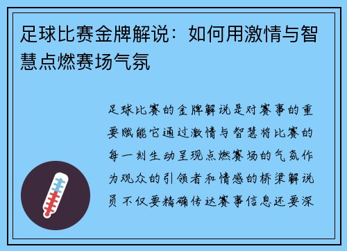 足球比赛金牌解说：如何用激情与智慧点燃赛场气氛
