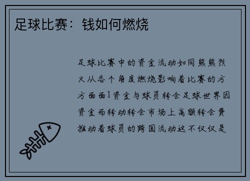 足球比赛：钱如何燃烧