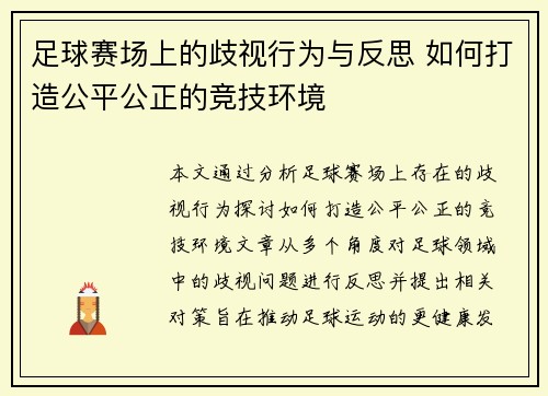 足球赛场上的歧视行为与反思 如何打造公平公正的竞技环境