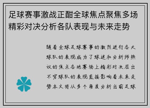 足球赛事激战正酣全球焦点聚焦多场精彩对决分析各队表现与未来走势
