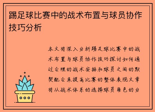 踢足球比赛中的战术布置与球员协作技巧分析