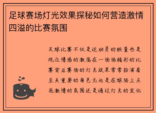 足球赛场灯光效果探秘如何营造激情四溢的比赛氛围