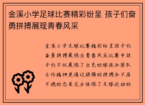 金溪小学足球比赛精彩纷呈 孩子们奋勇拼搏展现青春风采