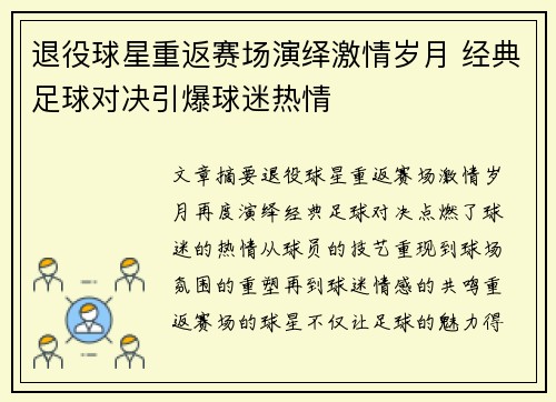 退役球星重返赛场演绎激情岁月 经典足球对决引爆球迷热情