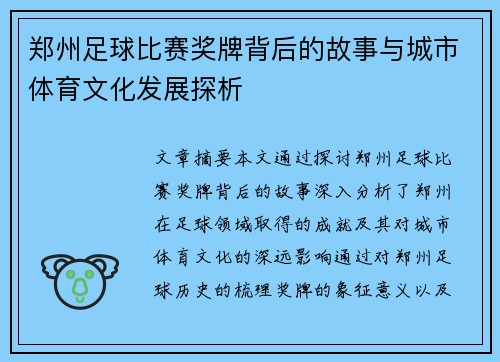 郑州足球比赛奖牌背后的故事与城市体育文化发展探析