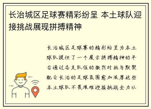 长治城区足球赛精彩纷呈 本土球队迎接挑战展现拼搏精神