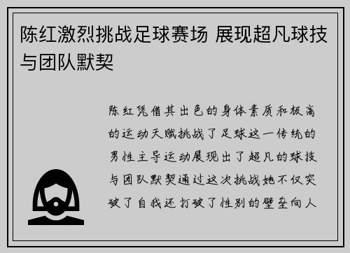陈红激烈挑战足球赛场 展现超凡球技与团队默契