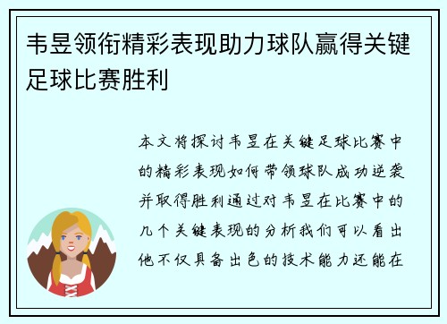 韦昱领衔精彩表现助力球队赢得关键足球比赛胜利