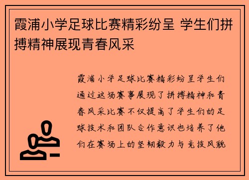 霞浦小学足球比赛精彩纷呈 学生们拼搏精神展现青春风采