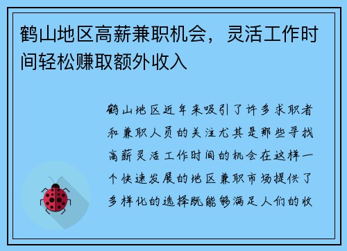 鹤山地区高薪兼职机会，灵活工作时间轻松赚取额外收入