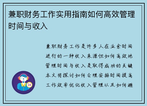 兼职财务工作实用指南如何高效管理时间与收入