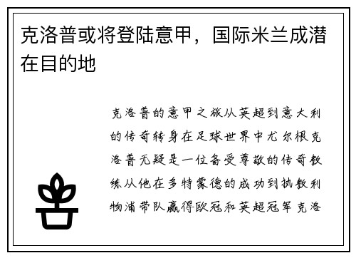 克洛普或将登陆意甲，国际米兰成潜在目的地
