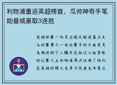 利物浦重返英超榜首，瓜帅神奇手笔助曼城豪取3连胜