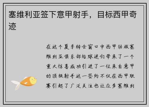塞维利亚签下意甲射手，目标西甲奇迹