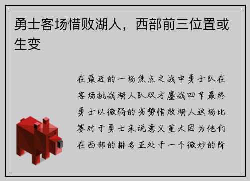 勇士客场惜败湖人，西部前三位置或生变