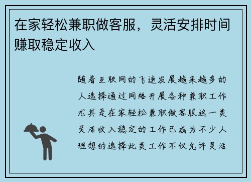 在家轻松兼职做客服，灵活安排时间赚取稳定收入