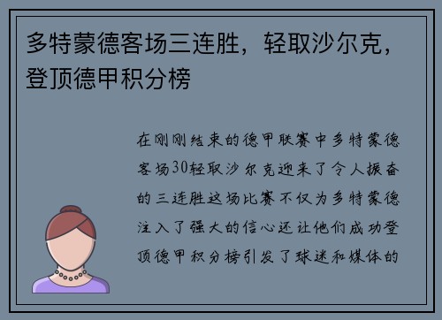 多特蒙德客场三连胜，轻取沙尔克，登顶德甲积分榜