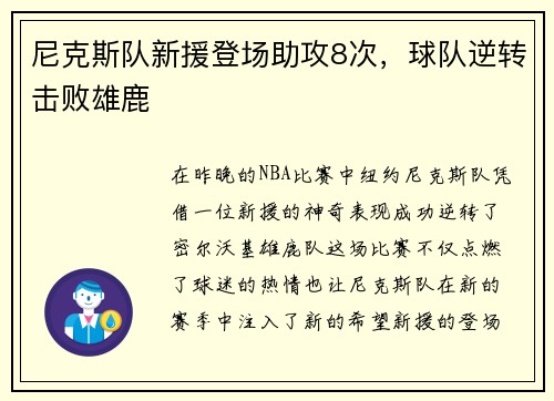 尼克斯队新援登场助攻8次，球队逆转击败雄鹿